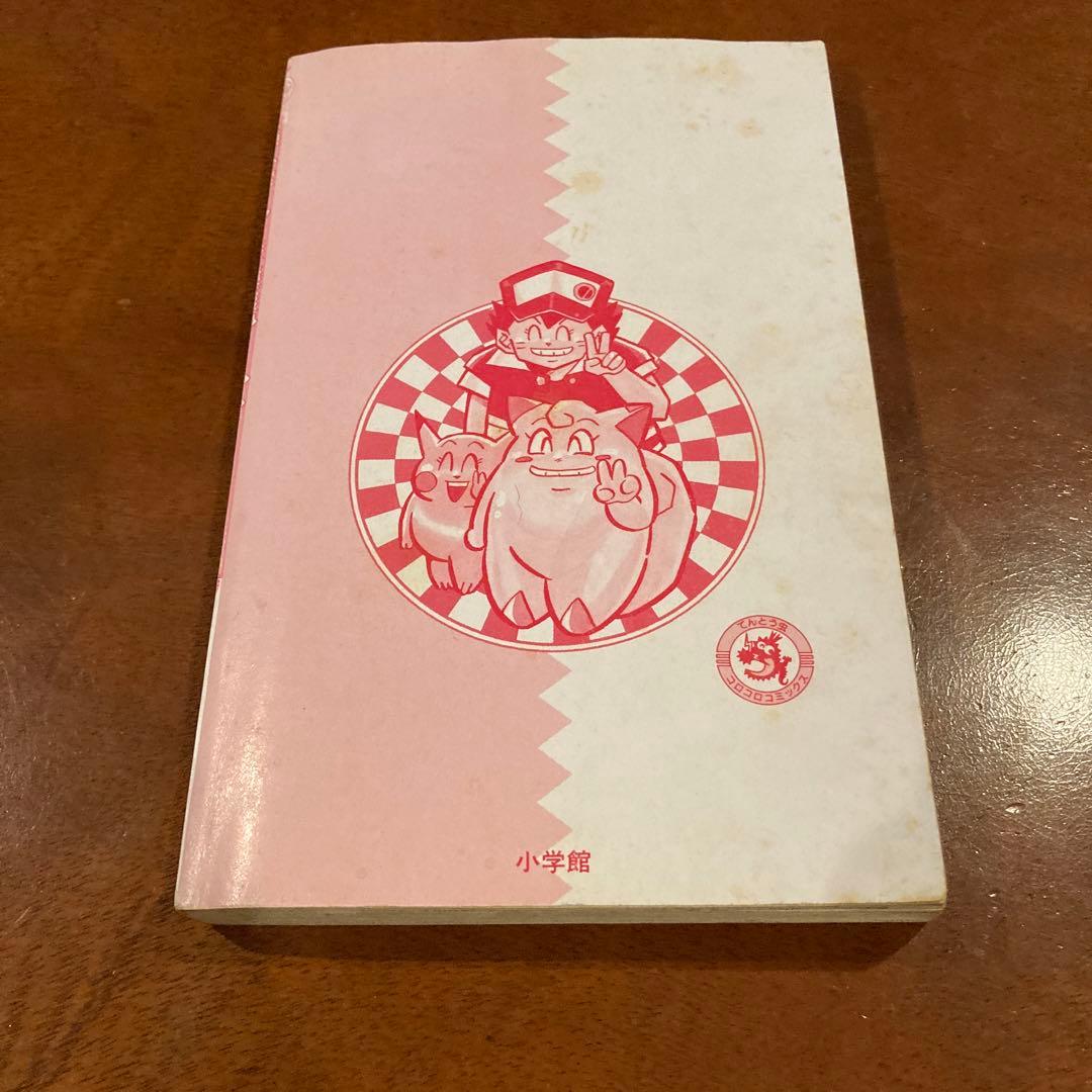 激レア！ 初版 ポケットモンスター 第1巻 穴久保幸作 コロコロコミック 旧版