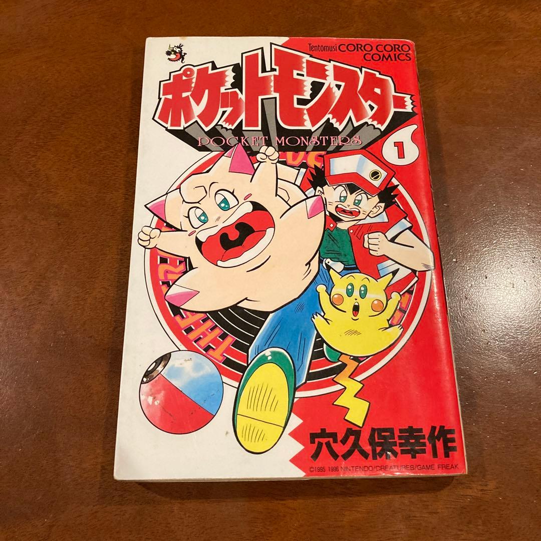 激レア！ 初版 ポケットモンスター 第1巻 穴久保幸作 コロコロコミック 旧版