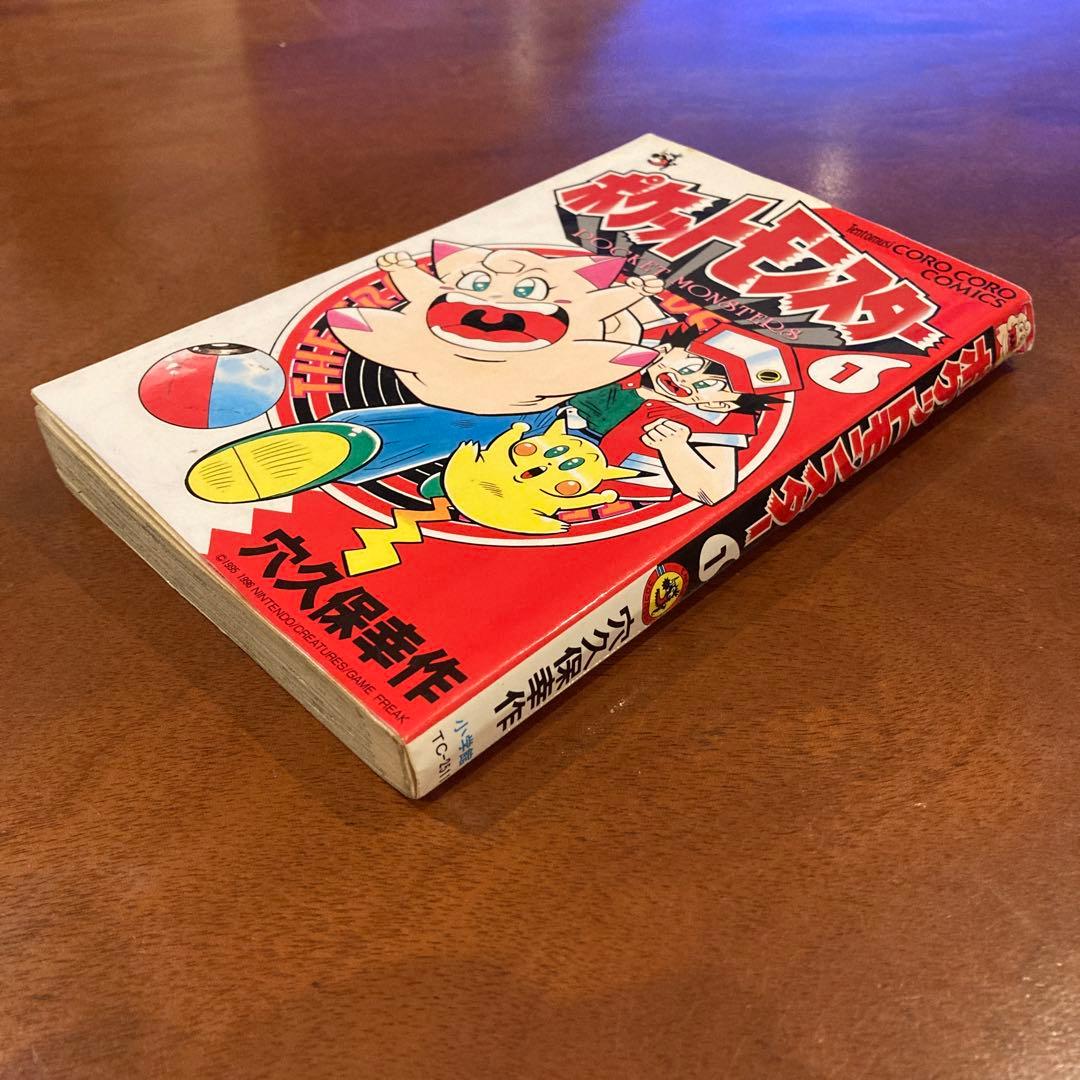 激レア！ 初版 ポケットモンスター 第1巻 穴久保幸作 コロコロコミック 旧版
