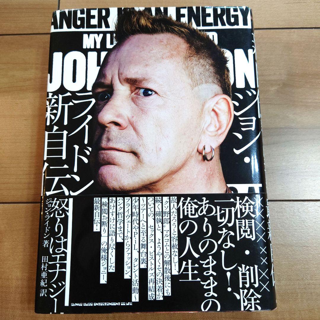 ジョン・ライドン 新自伝 怒りはエナジー