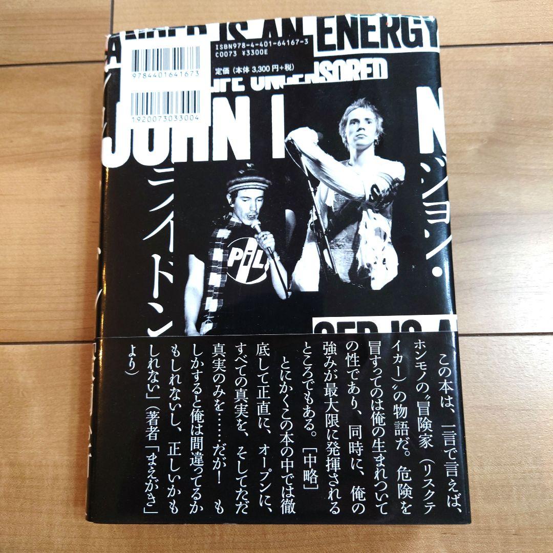 ジョン・ライドン 新自伝 怒りはエナジー