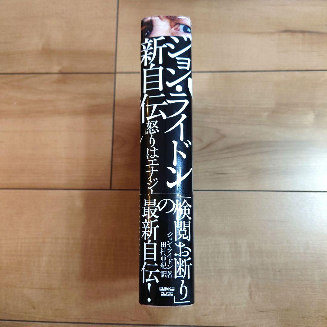 ジョン・ライドン 新自伝 怒りはエナジー