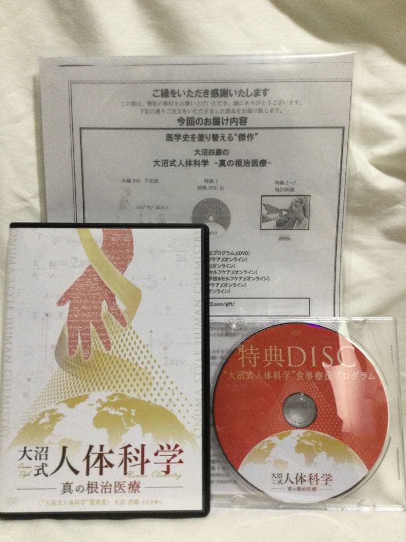 大沼式人体科学 真の根治医療　本編DVD5枚 + 特典DVD1枚　整体