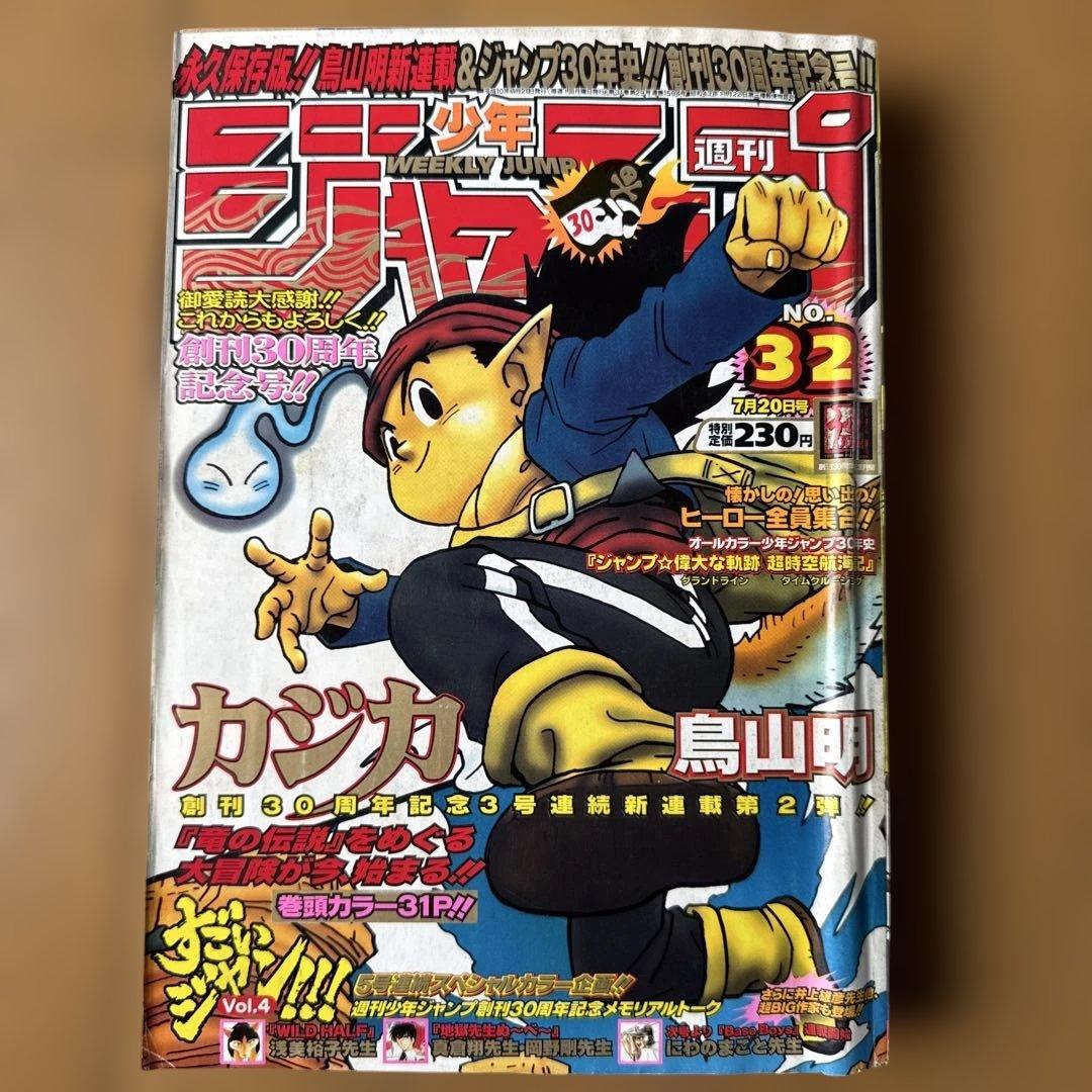 週刊少年ジャンプ 1998年32号 鳥山明「カジカ」第2話掲載号