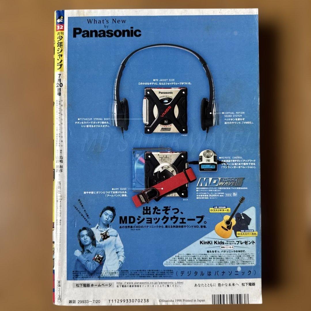 週刊少年ジャンプ 1998年32号 鳥山明「カジカ」第2話掲載号