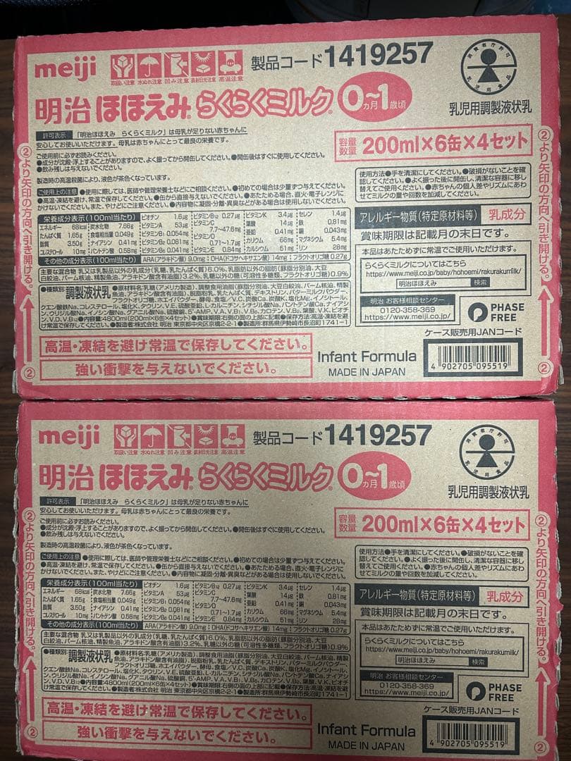 明治ほほえみらくらくミルク200ml×50本➕120ml×18本➕ステップ1本