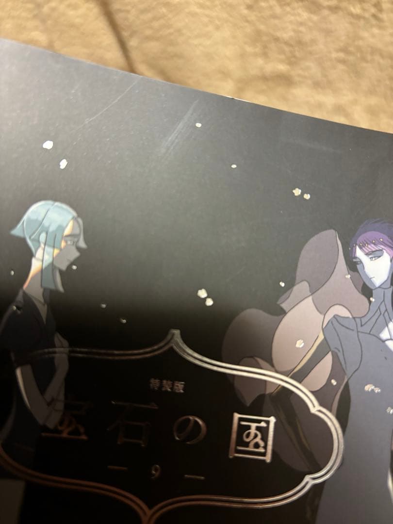 【特典あり】宝石の国 1〜9巻セット