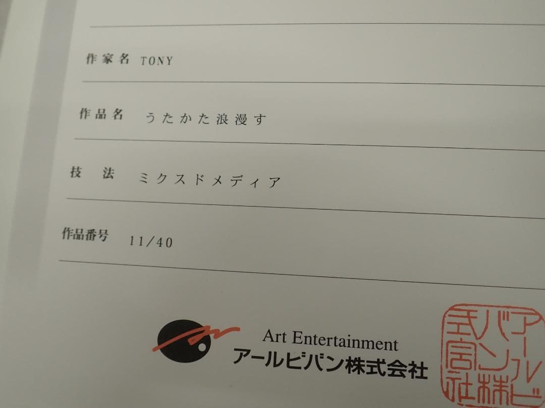 ⑮新品・保証書付 Tonyトニー「うたかた浪漫す」ミクスドメディア アールビバン