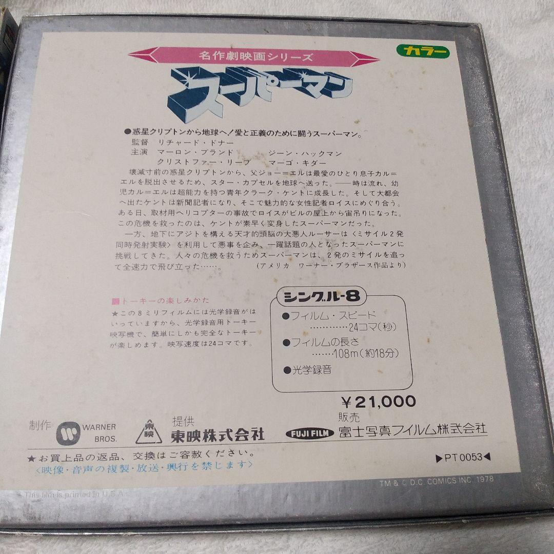昭和レトロ　東映8ミリ映画劇場　スーパーマン　未知との遭遇　当時物