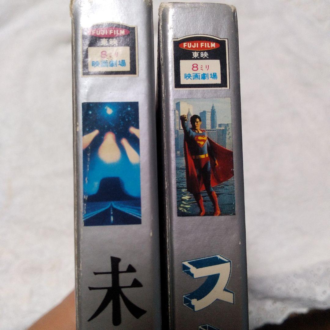 昭和レトロ　東映8ミリ映画劇場　スーパーマン　未知との遭遇　当時物