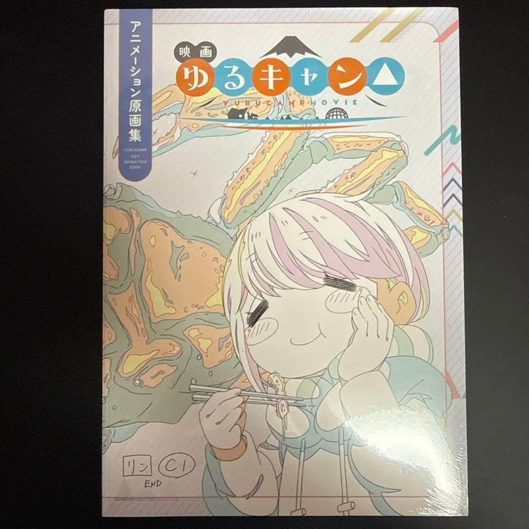 ゆるキャン△keyanimationbook アニメーション原画集設定背景美術集