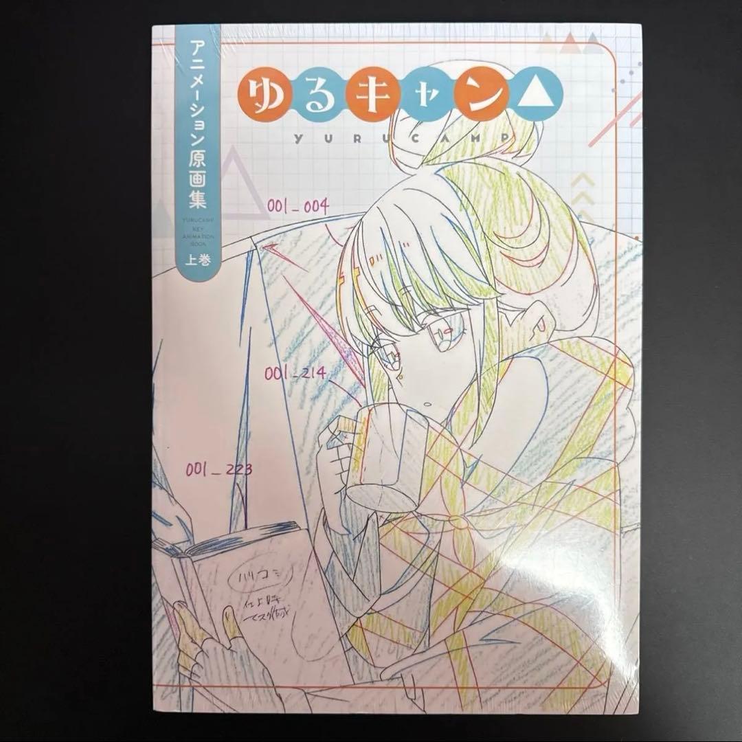 ゆるキャン△keyanimationbook アニメーション原画集設定背景美術集