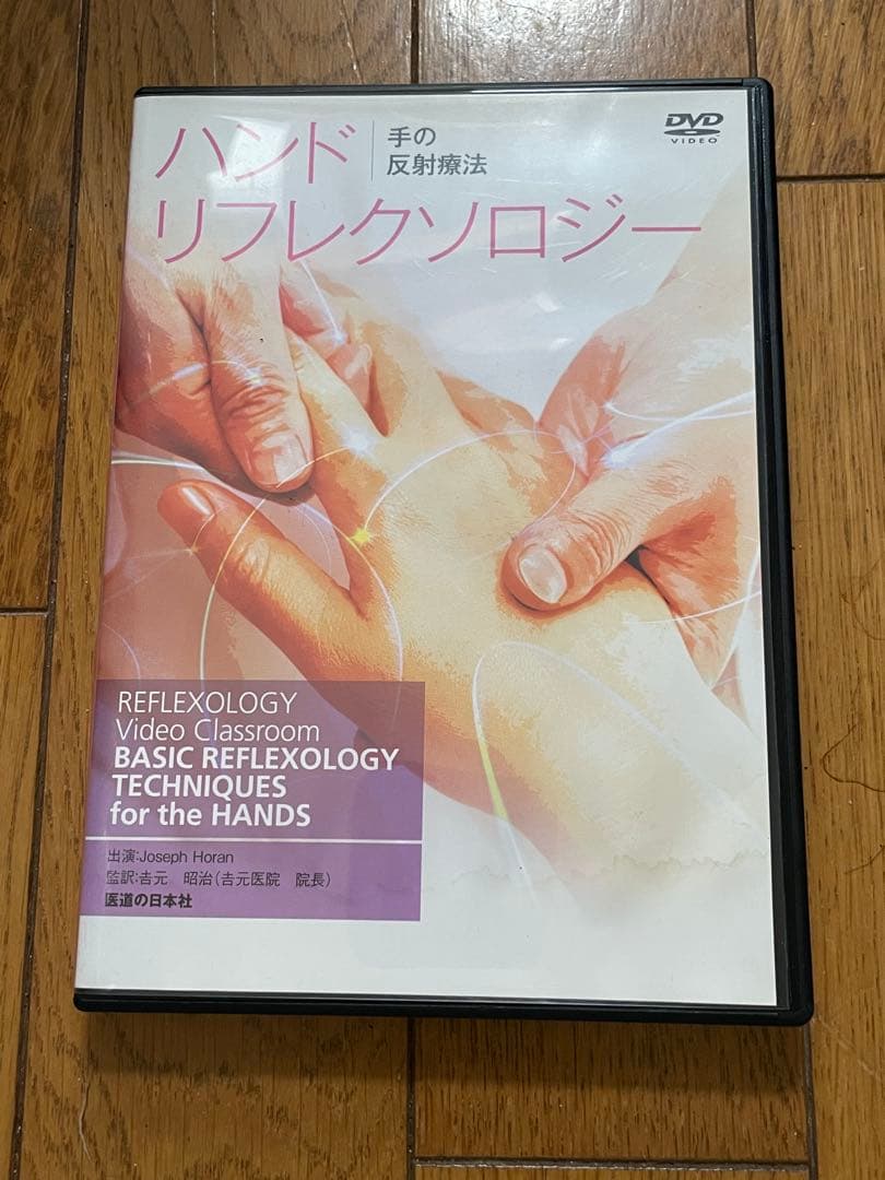 美品　ハンドリフレクソロジー DVD