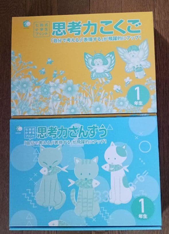 七田式　小学生プリント　１年生　こくご　さんすう