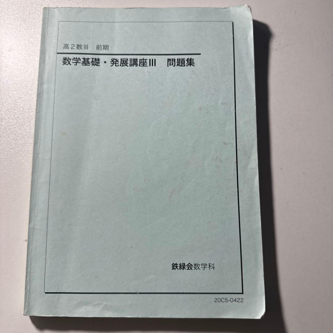 数学基礎・発展講座III 、数学実戦講座Ⅲ 問題集 前期後期