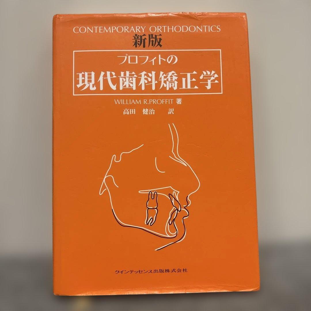 現代歯科矯正学 WILLIAM R. PROFFIT
