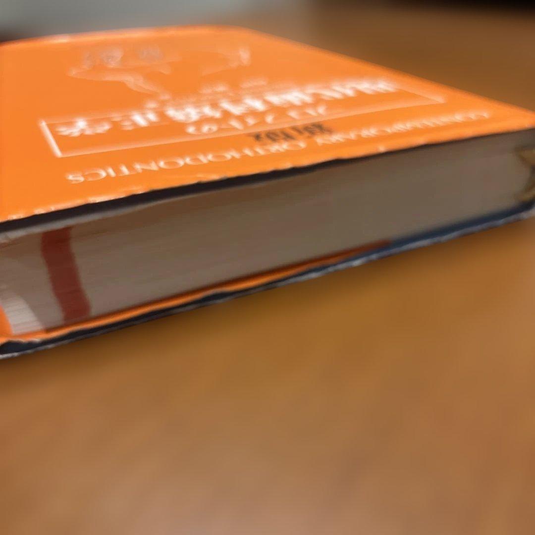 現代歯科矯正学 WILLIAM R. PROFFIT