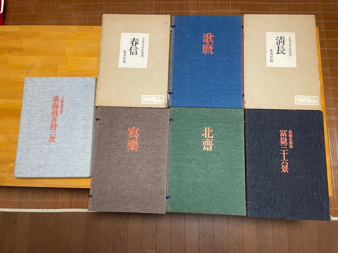 浮世絵名作集 全8冊 北斎・春信・清長・写楽・歌麿・冨嶽三十六景・東海道五拾三次