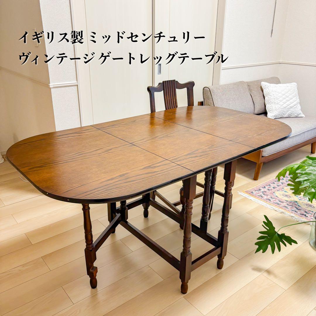 ミッドセンチュリー イギリス製　ゲートレッグテーブル