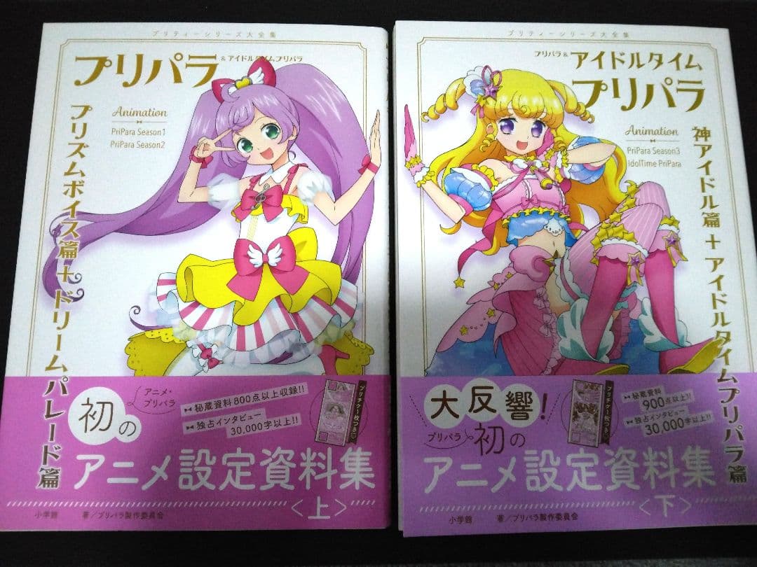 プリパラ アニメ設定資料集 上下巻セット 特典付属