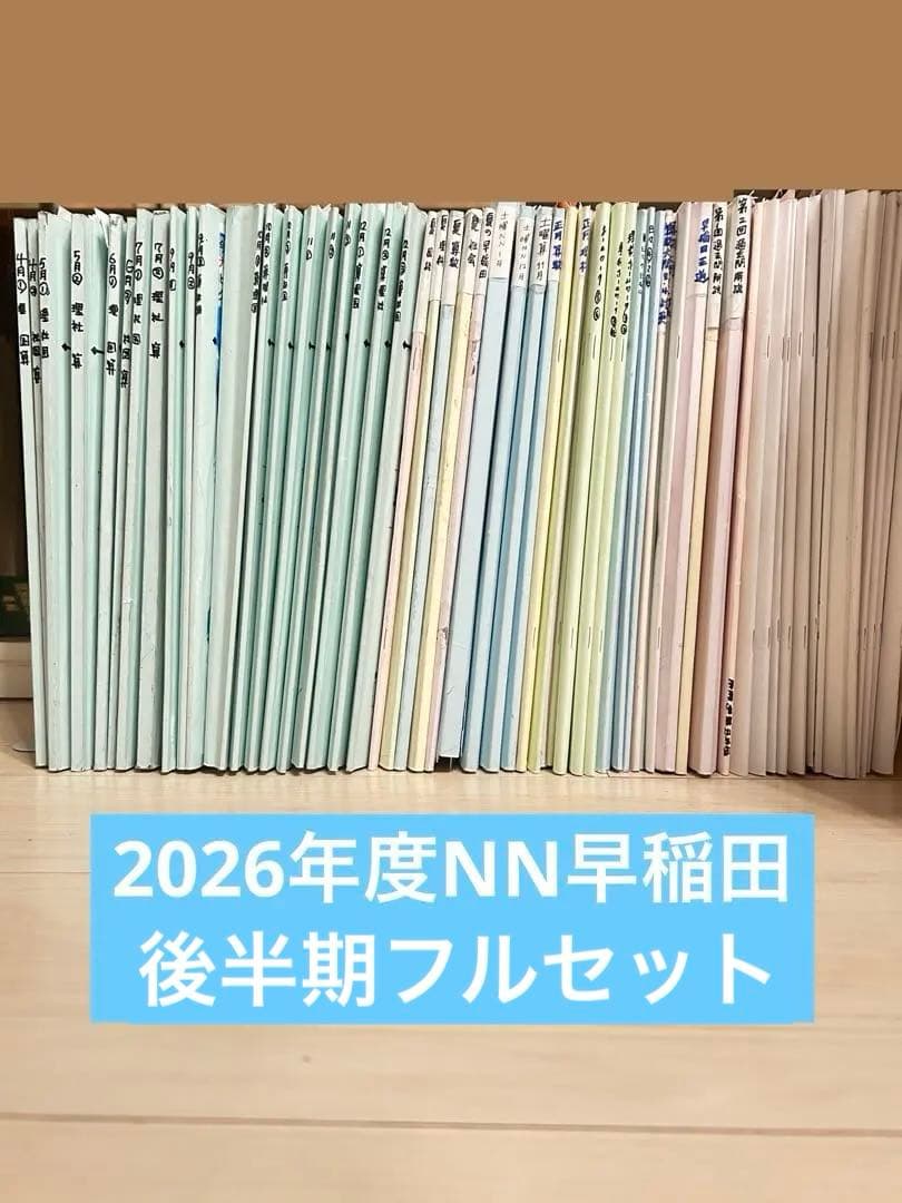 【最新版】2026年度　NN早稲田　フルセット