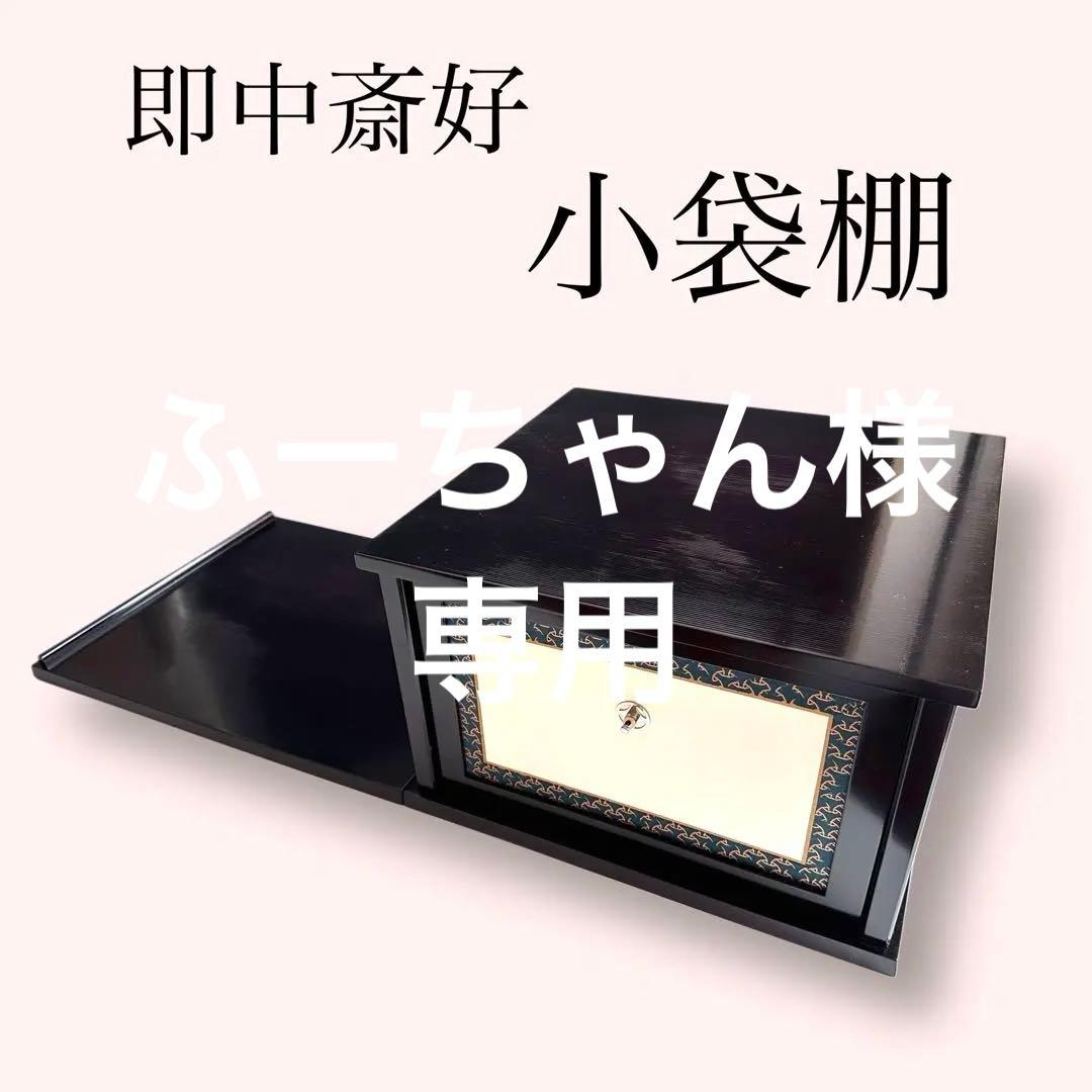 茶道具　即中斎好　溜塗　糸目　小袋棚　表千家　棚物　稽古　茶会