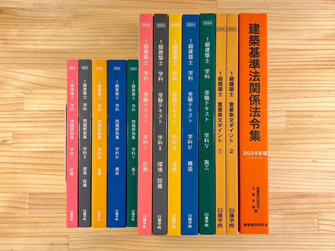 一級建築士 日建学院 2024年版 テキスト セット