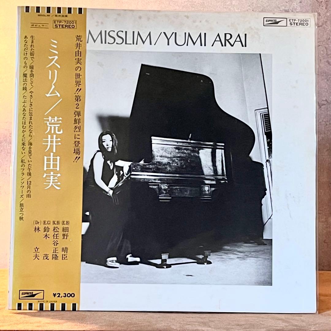【美品/オリジナル盤】 荒井由実 『ミスリム』 茶色帯 レコード 細野晴臣