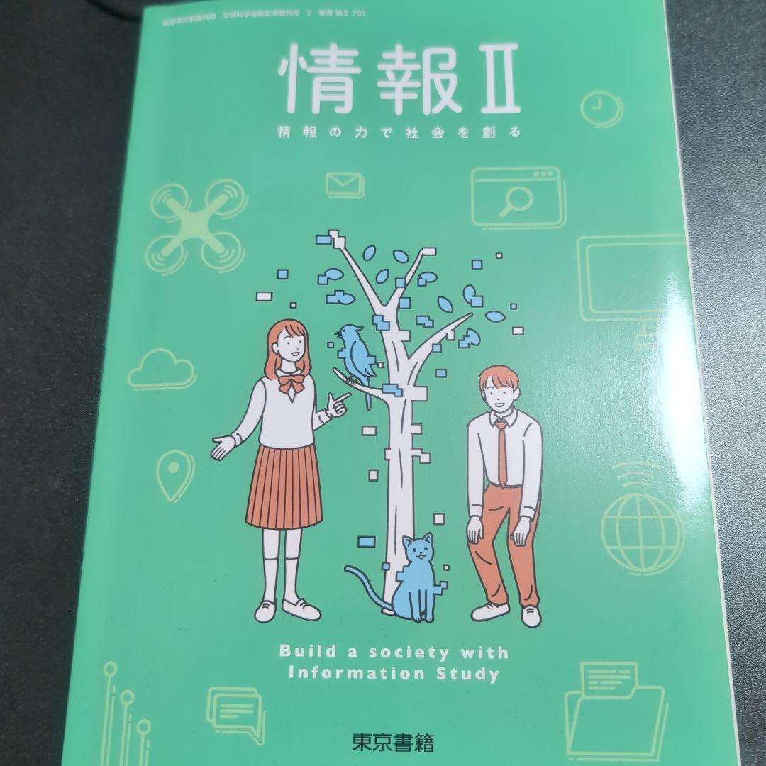 情報 II 教科書ですわ