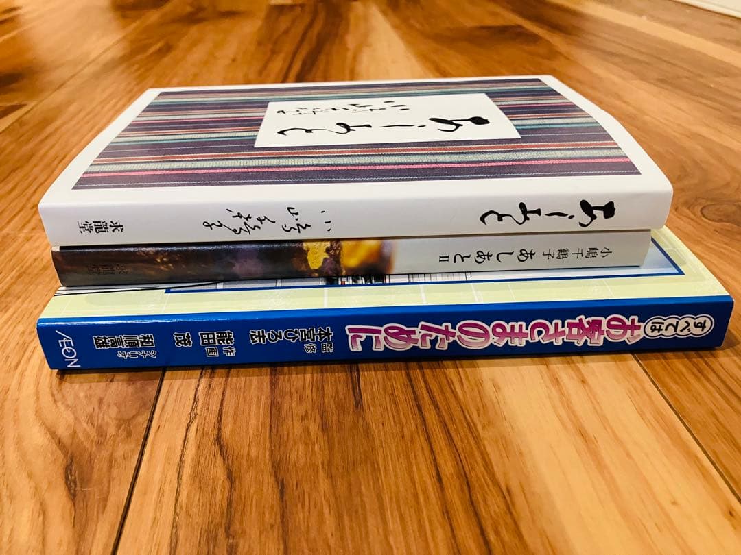 あしあと・あしあと2(小嶋千鶴子著) すべてはお客さまのために 3冊セット