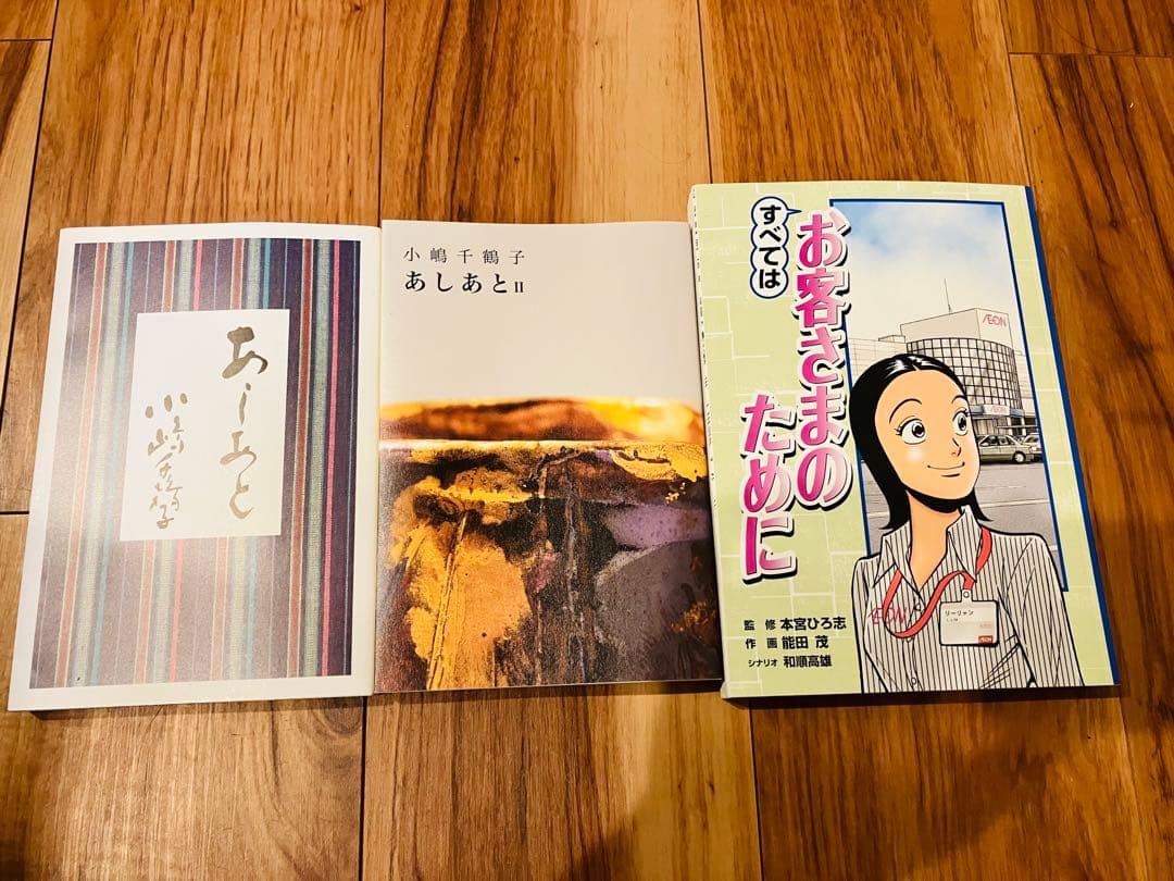 あしあと・あしあと2(小嶋千鶴子著) すべてはお客さまのために 3冊セット