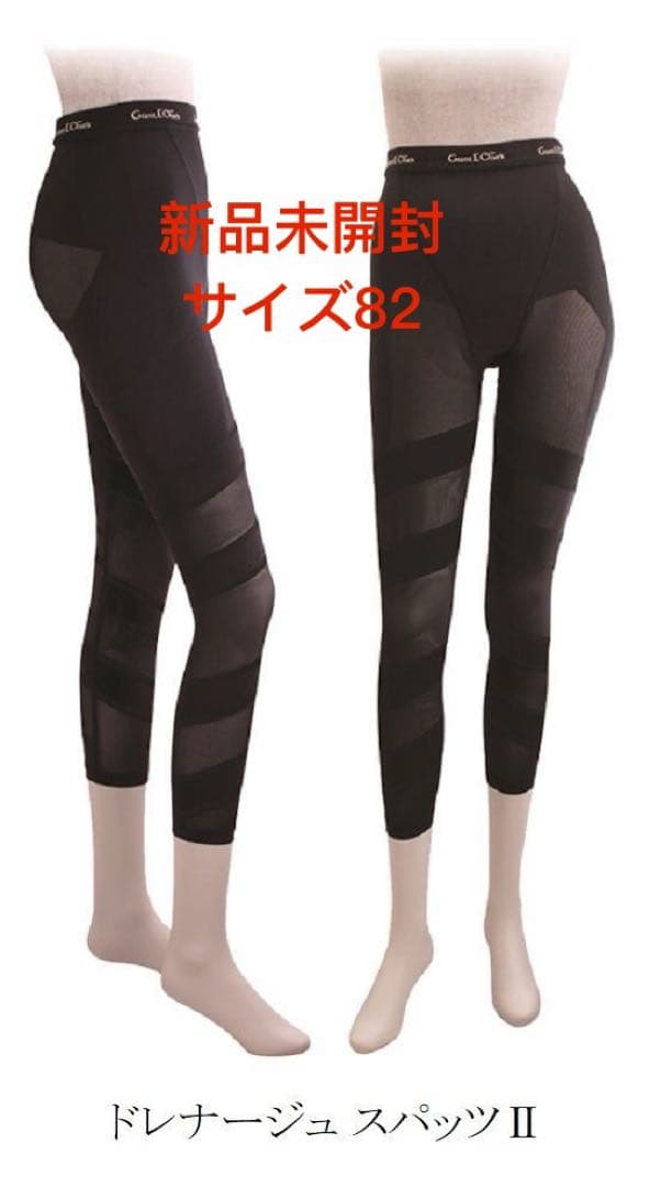 ドレナージュ スパッツ II サイズ82新品