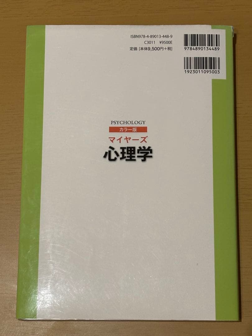 マイヤーズ心理学 カラー版