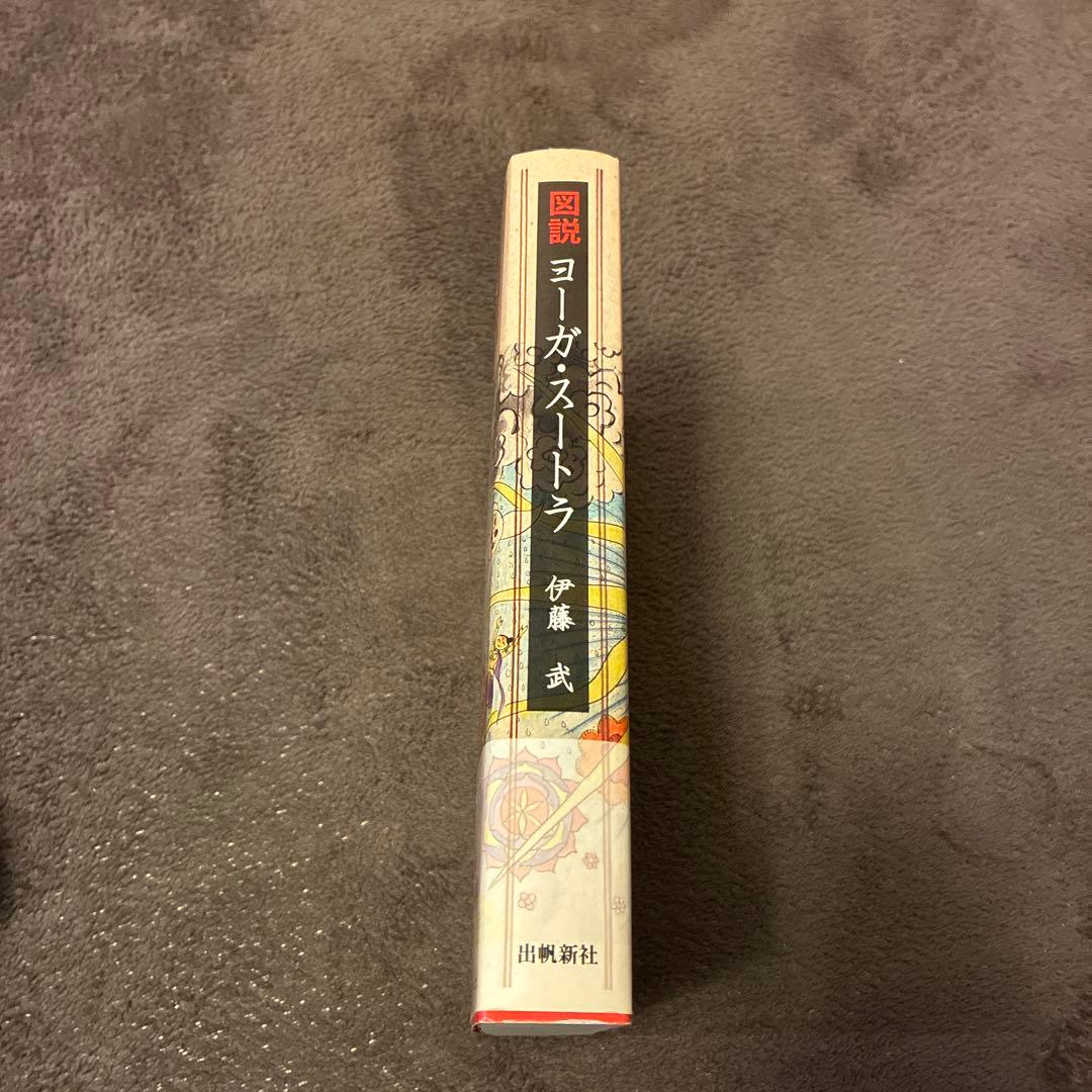 図説 ヨーガ・スートラ