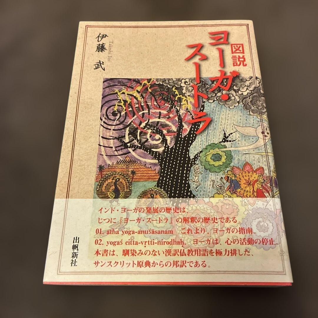 図説 ヨーガ・スートラ
