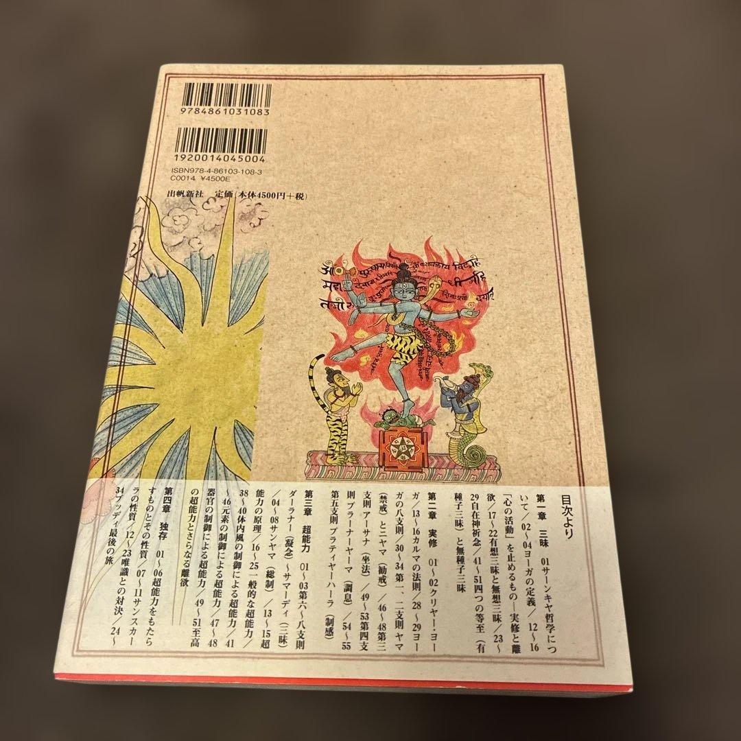 図説 ヨーガ・スートラ