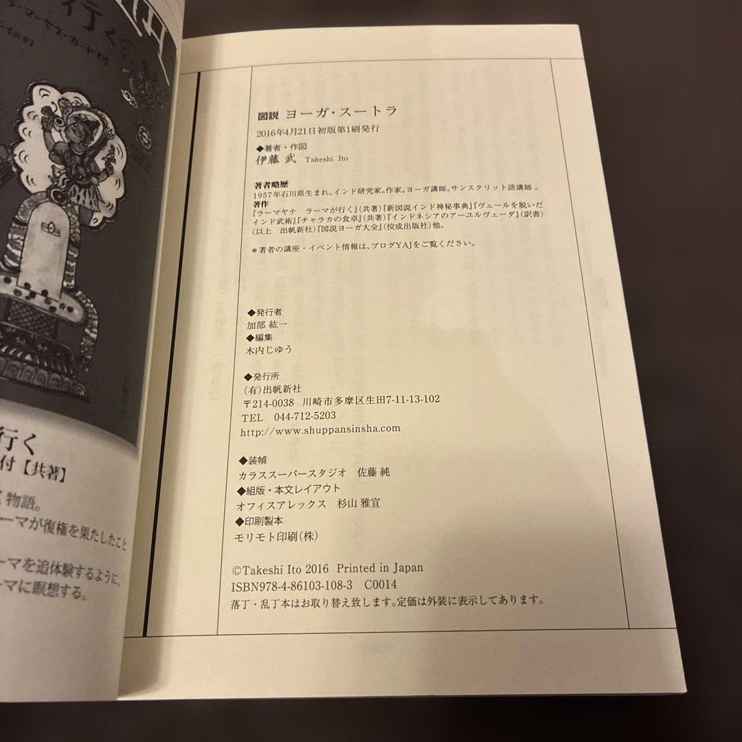 図説 ヨーガ・スートラ