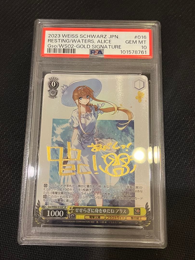 次*日様 せせらぎに身をゆだね　アリス　SP PSA10