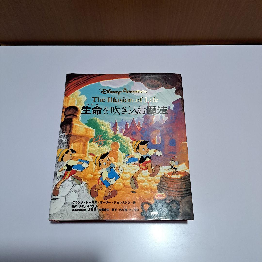 生命を吹き込む魔法 ディズニーアニメーション