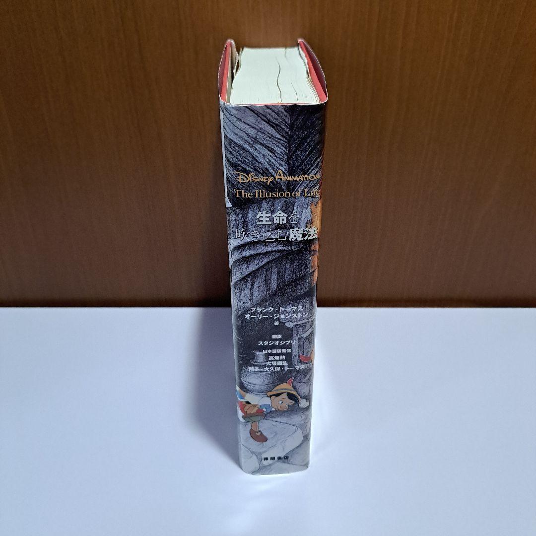 生命を吹き込む魔法 ディズニーアニメーション