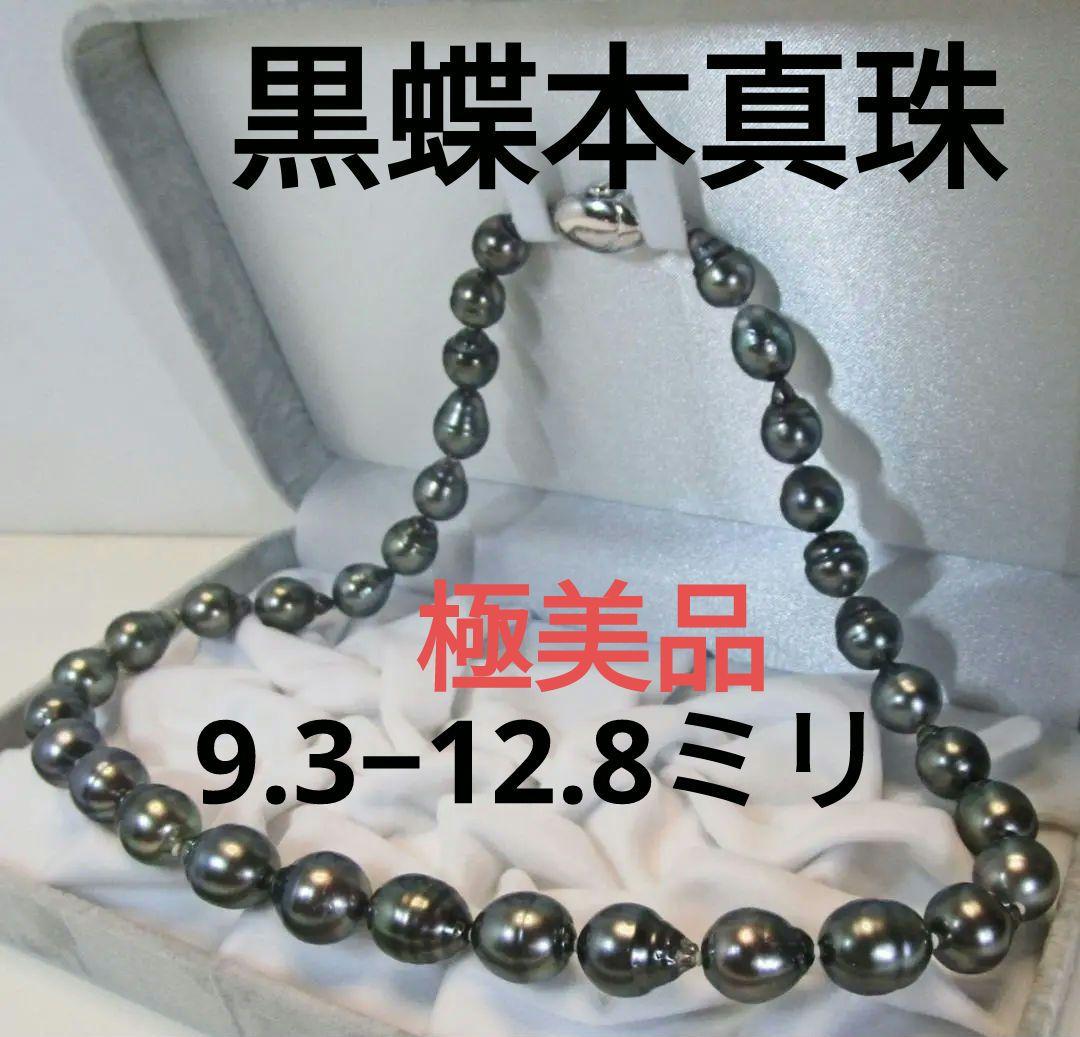 専用☆美品☆希少黒蝶本真珠ネックレス ９.３-１２.８ミリ ブラック