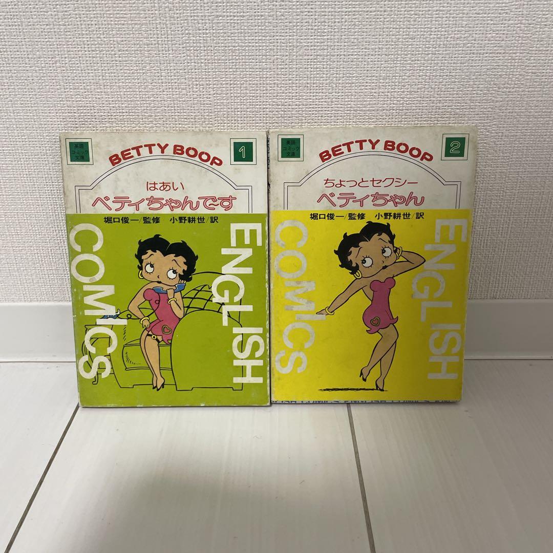 BETTYBOOP文庫本2冊セット　ベティちゃんbettyboopベティブープ
