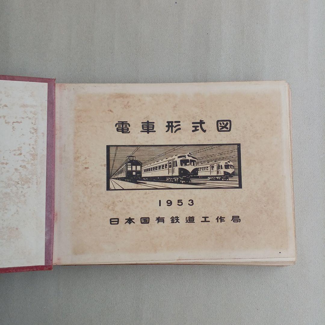 昭和レトロ　電車形式図 　1953年　日本国有鉄道工作局　非売品　当時物