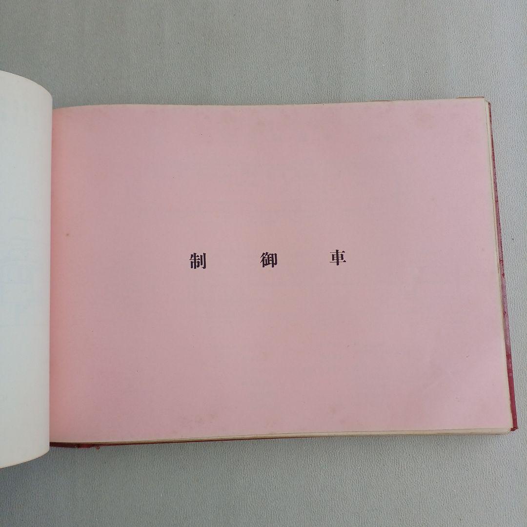 昭和レトロ　電車形式図 　1953年　日本国有鉄道工作局　非売品　当時物
