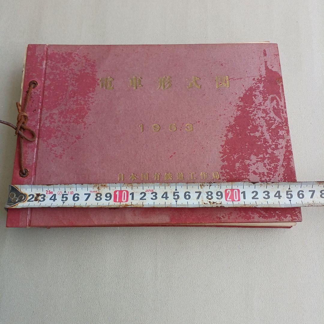 昭和レトロ　電車形式図 　1953年　日本国有鉄道工作局　非売品　当時物