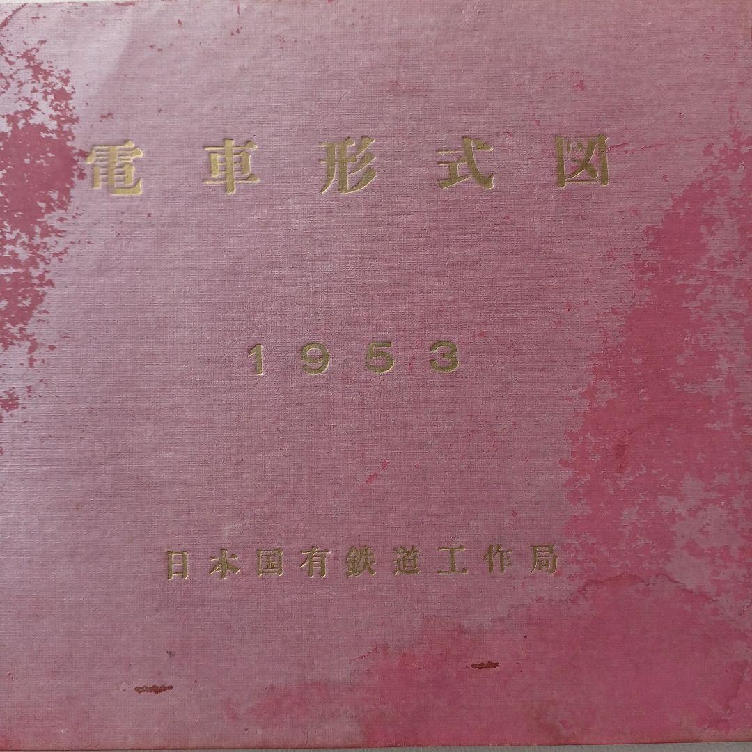 昭和レトロ　電車形式図 　1953年　日本国有鉄道工作局　非売品　当時物