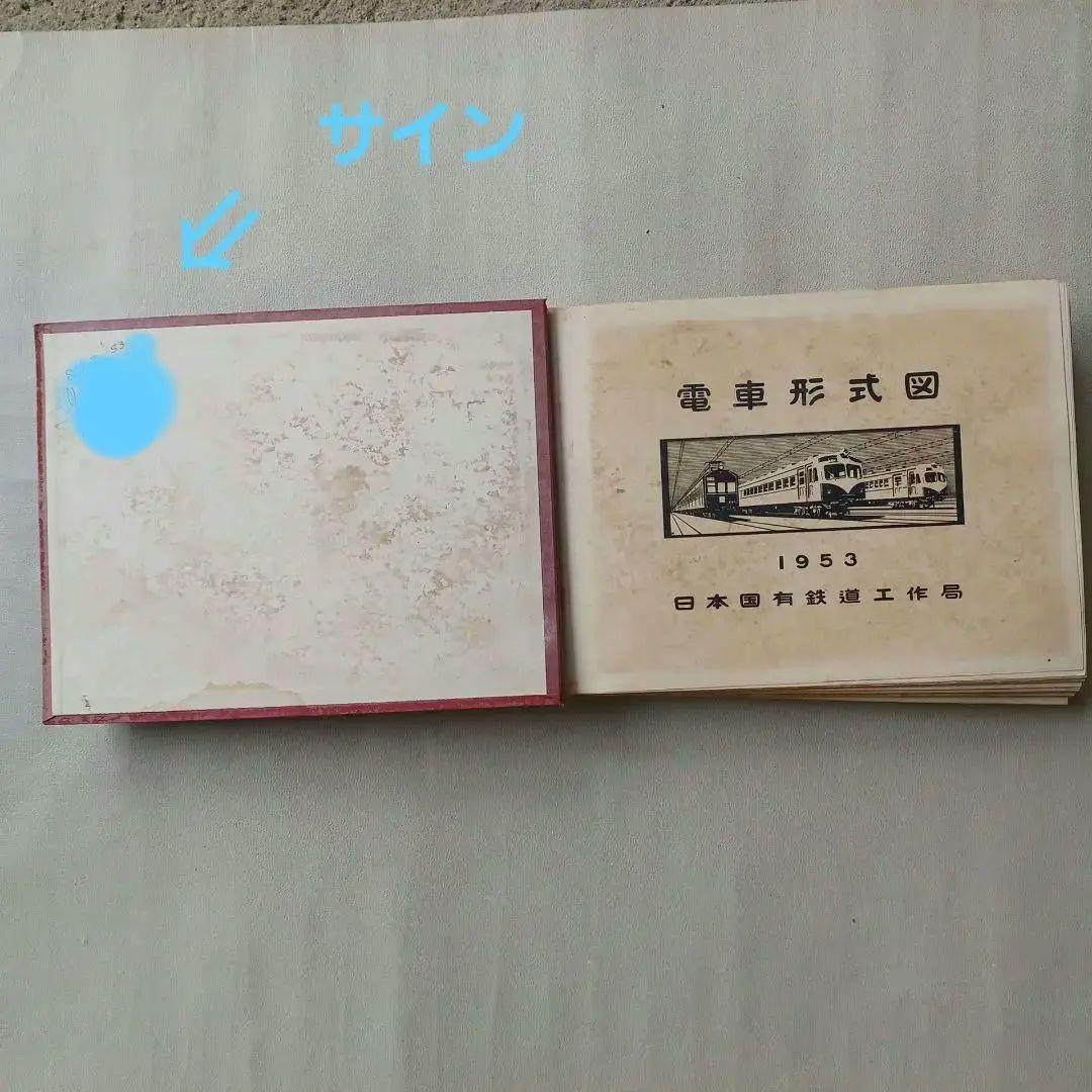 昭和レトロ　電車形式図 　1953年　日本国有鉄道工作局　非売品　当時物
