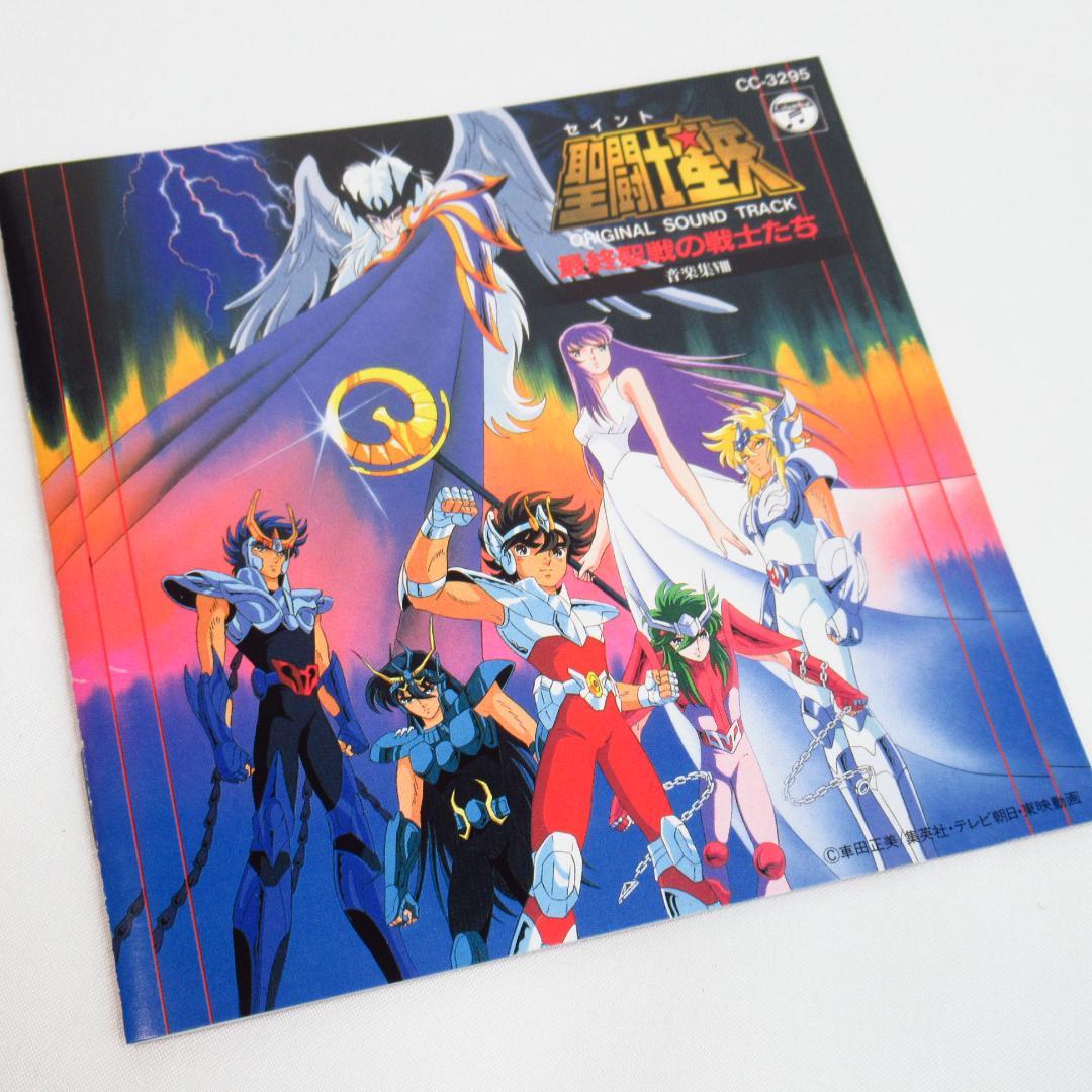 聖闘士星矢 音楽集8 「最終聖戦の戦士たち」 サウンドトラック CD
