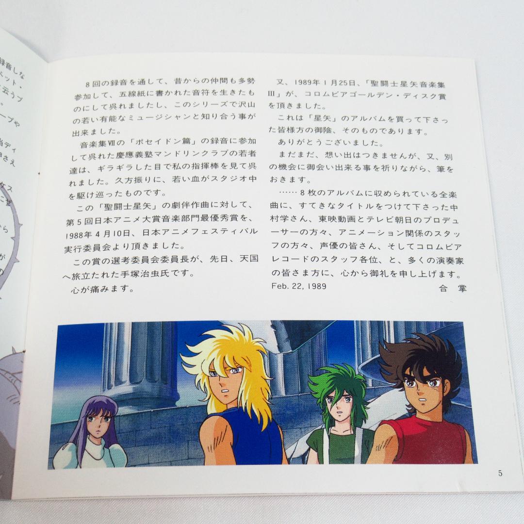 聖闘士星矢 音楽集8 「最終聖戦の戦士たち」 サウンドトラック CD