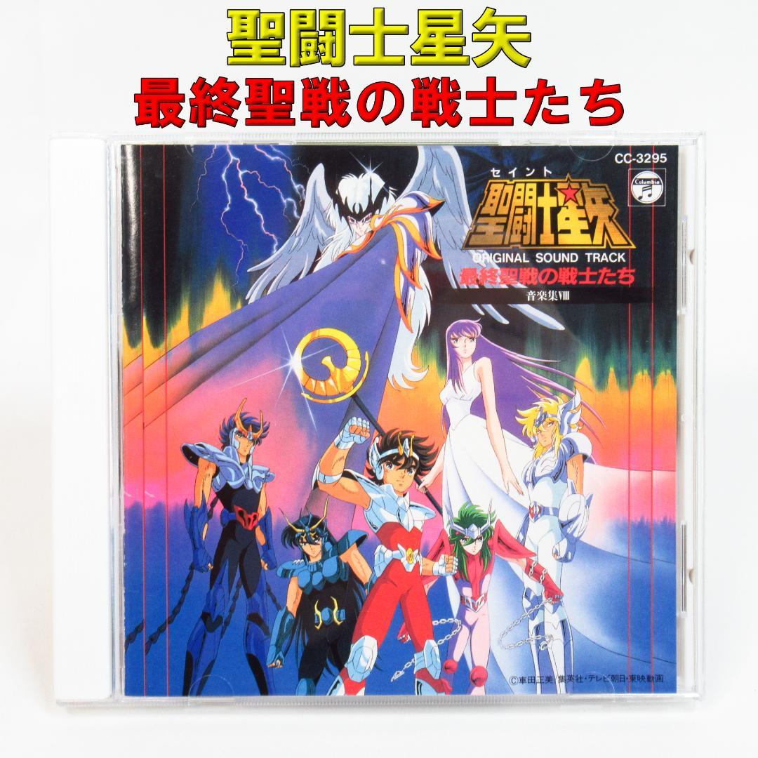 聖闘士星矢 音楽集8 「最終聖戦の戦士たち」 サウンドトラック CD
